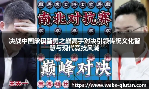 决战中国象棋智勇之巅高手对决引领传统文化智慧与现代竞技风潮
