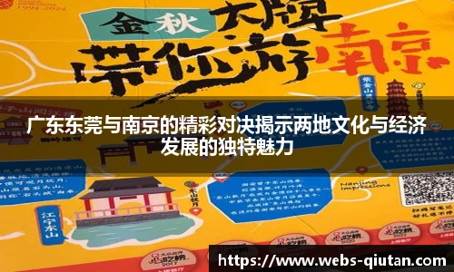 广东东莞与南京的精彩对决揭示两地文化与经济发展的独特魅力