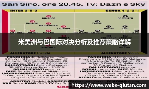 米美洲与巴国际对决分析及推荐策略详解