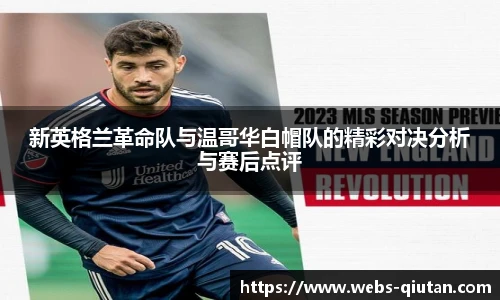 新英格兰革命队与温哥华白帽队的精彩对决分析与赛后点评