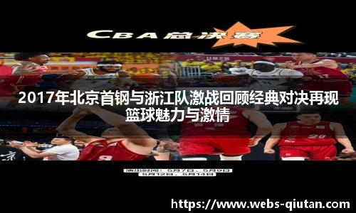 2017年北京首钢与浙江队激战回顾经典对决再现篮球魅力与激情