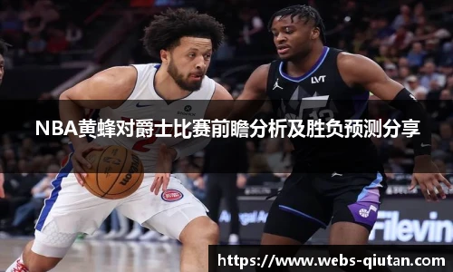 NBA黄蜂对爵士比赛前瞻分析及胜负预测分享
