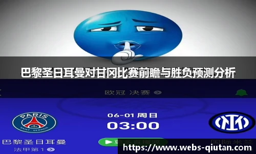 巴黎圣日耳曼对甘冈比赛前瞻与胜负预测分析