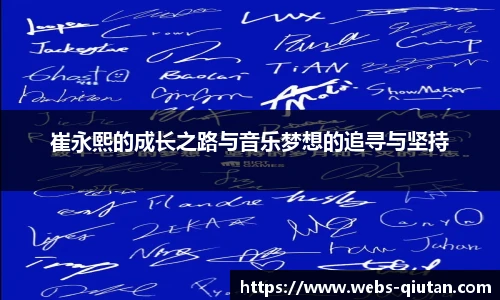 崔永熙的成长之路与音乐梦想的追寻与坚持
