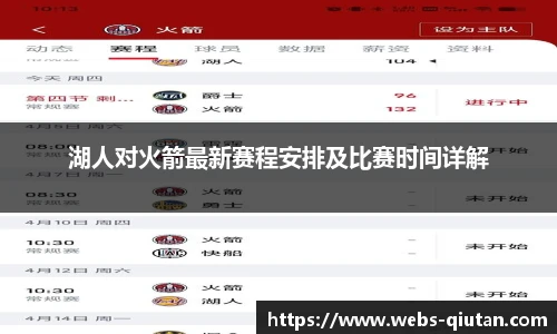 湖人对火箭最新赛程安排及比赛时间详解