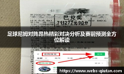 足球尼姆对阵昂热精彩对决分析及赛前预测全方位解读