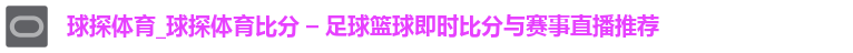 球探体育